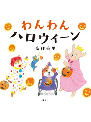 cover image of わんわん　ハロウィーン
